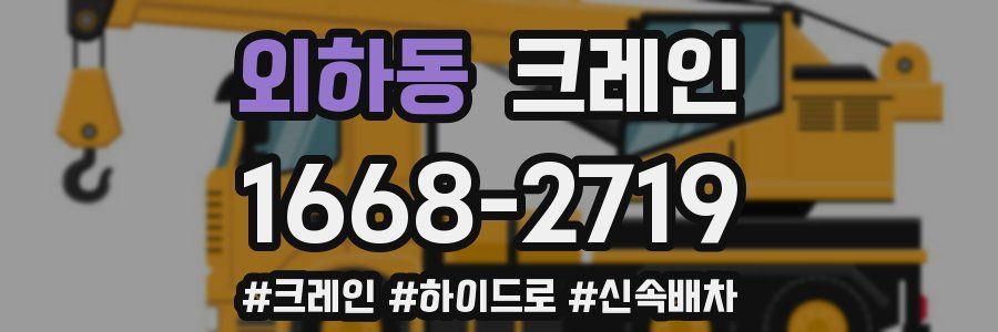 외하동 크레인 작업