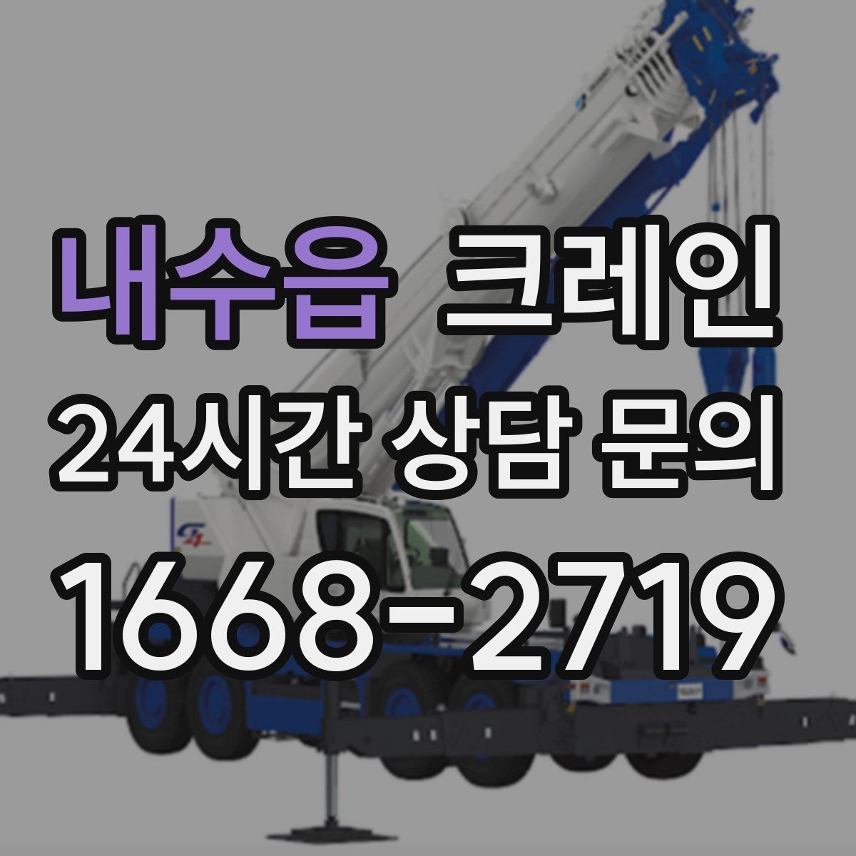 내수읍 크레인 고층 자재 양중 작업 준비 순서