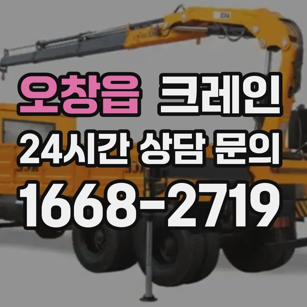 오창읍 크레인 결속 장비 점검이 중요한 이유