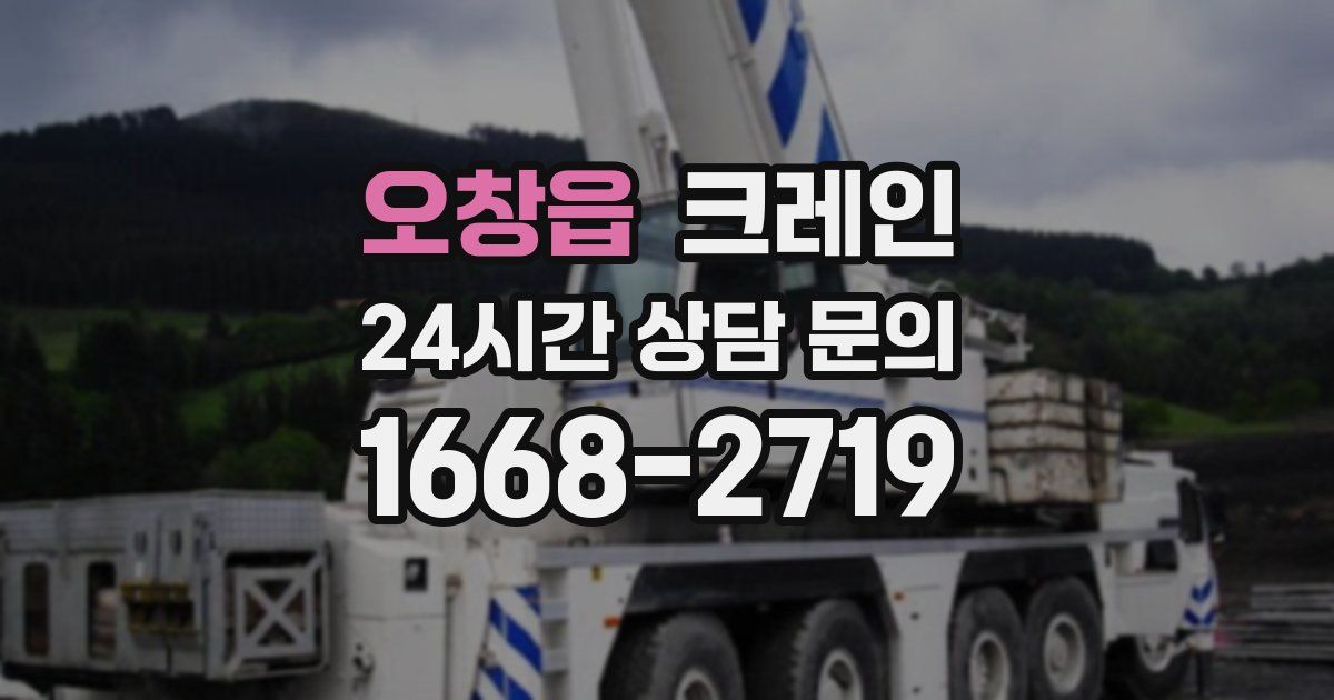 오창읍 크레인
