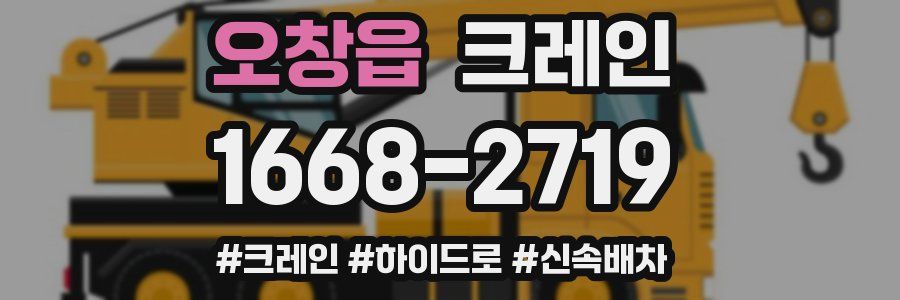 오창읍 크레인 작업