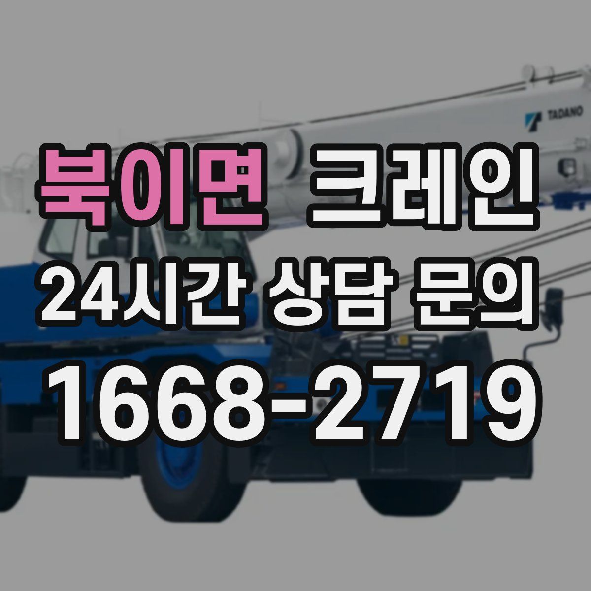 북이면 카고 크레인