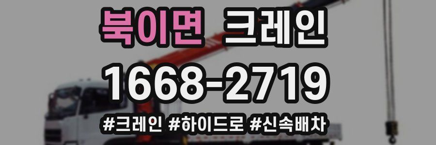 북이면 크레인 작업