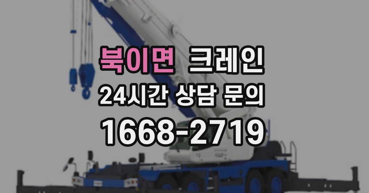 북이면 크레인
