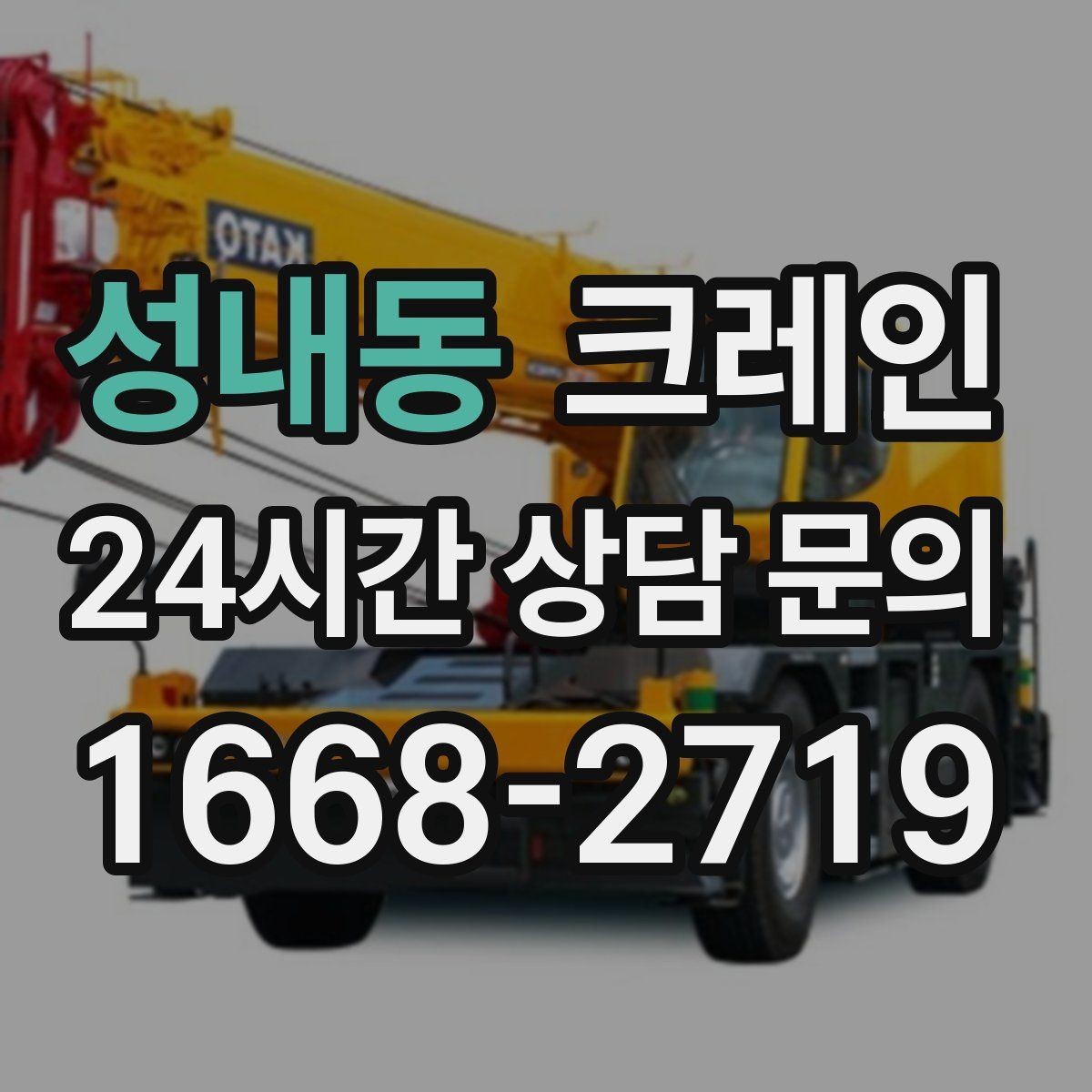 성내동 크레인 골목 현장 접근 가능 여부 판단