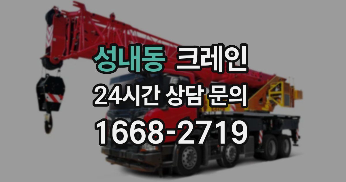 성내동 크레인