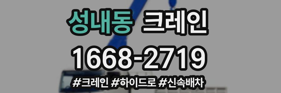 성내동 크레인 작업