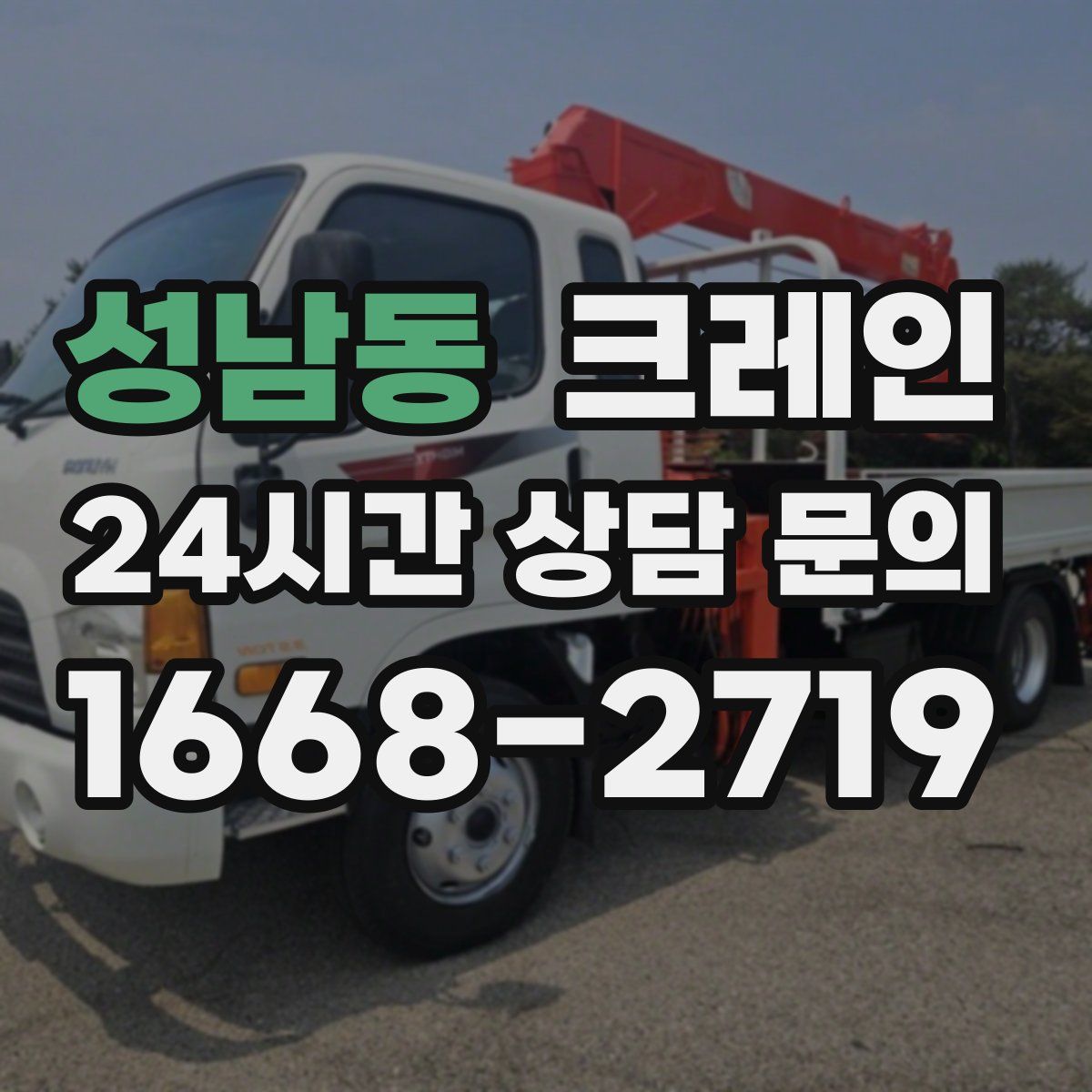성남동 카고 크레인