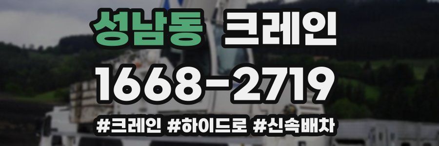 성남동 크레인 작업