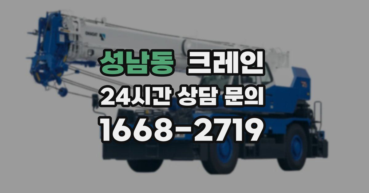 성남동 크레인