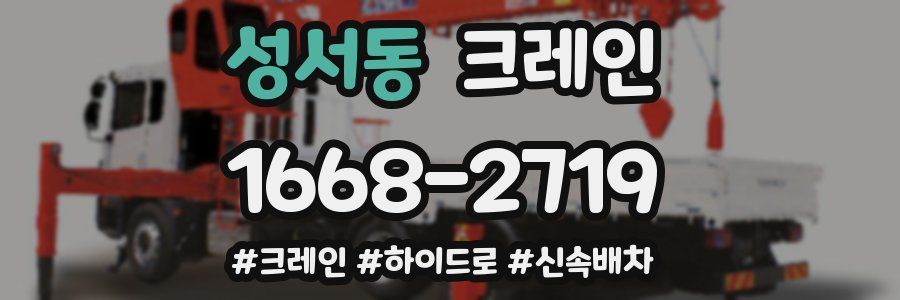 성서동 크레인 작업
