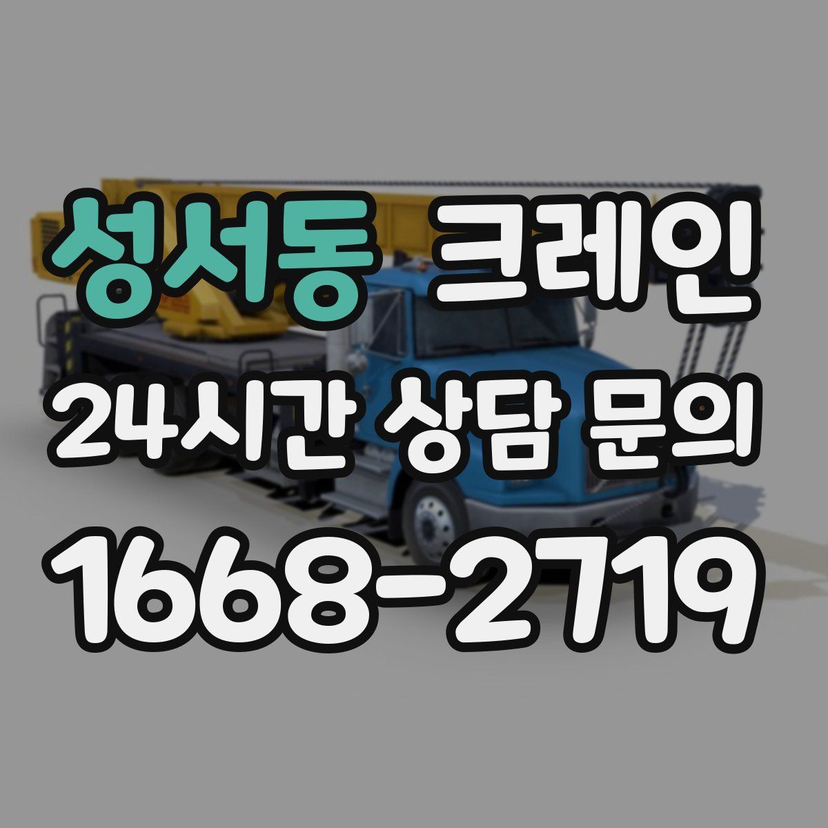 성서동 카고 크레인