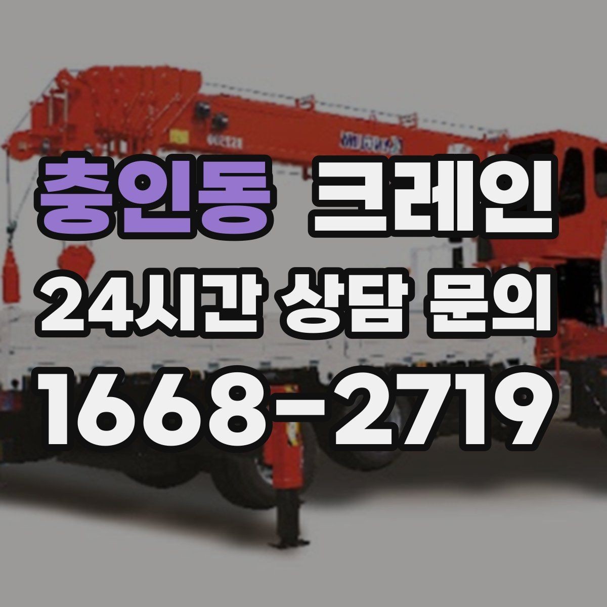 충인동 크레인 여러 자재를 한 번에 처리하는 순서