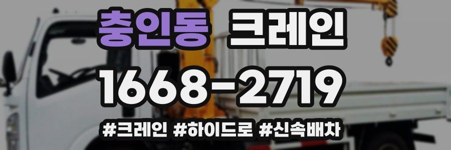 충인동 크레인 작업