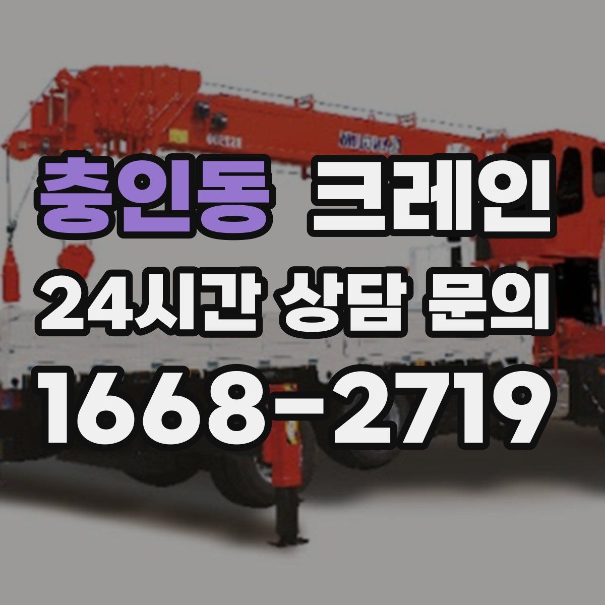 충인동 카고 크레인