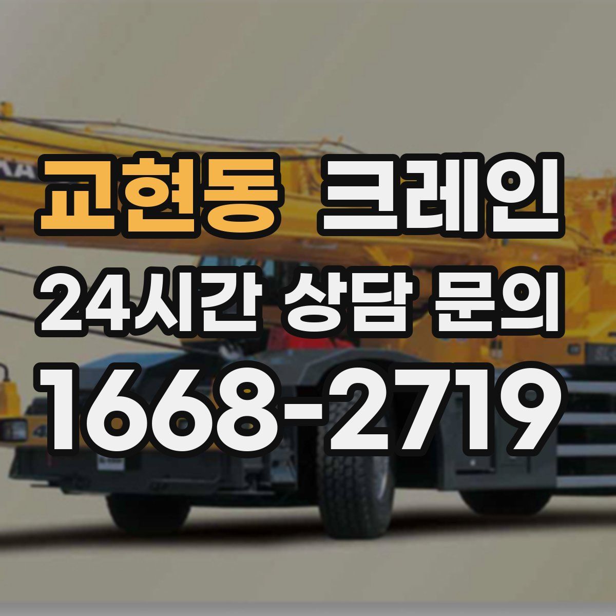 교현동 카고 크레인
