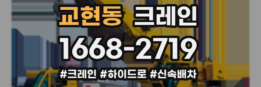 교현동 크레인 작업