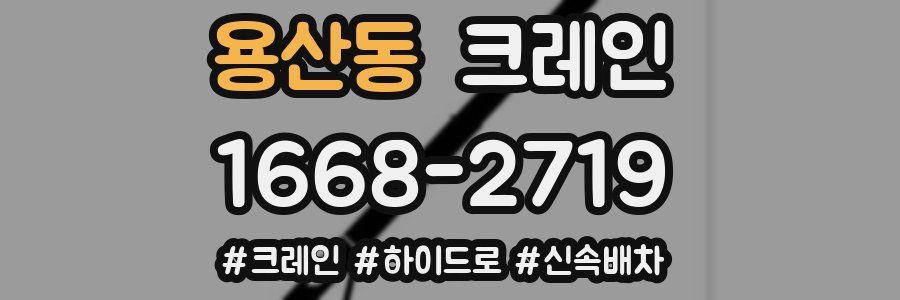 용산동 크레인 작업