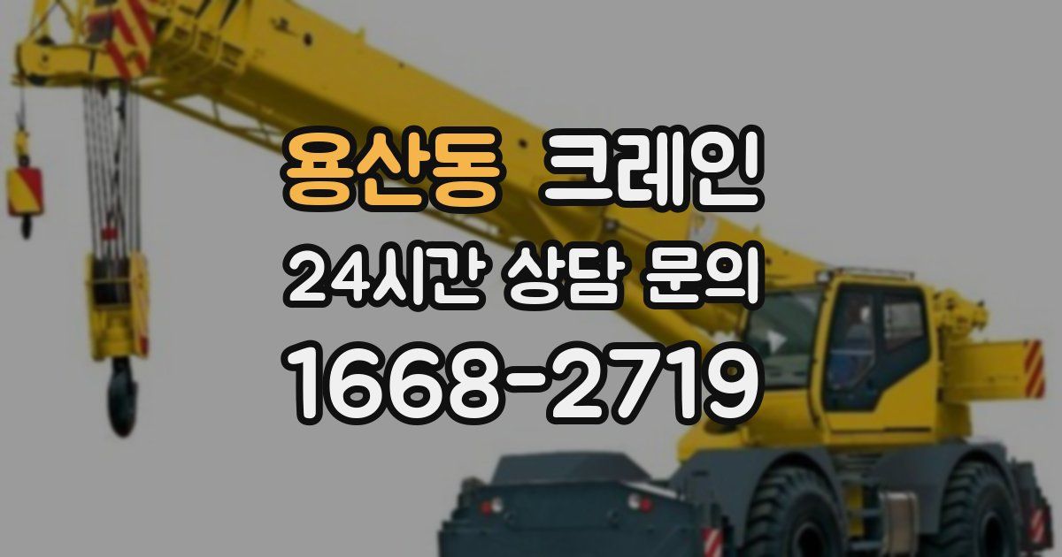 용산동 크레인