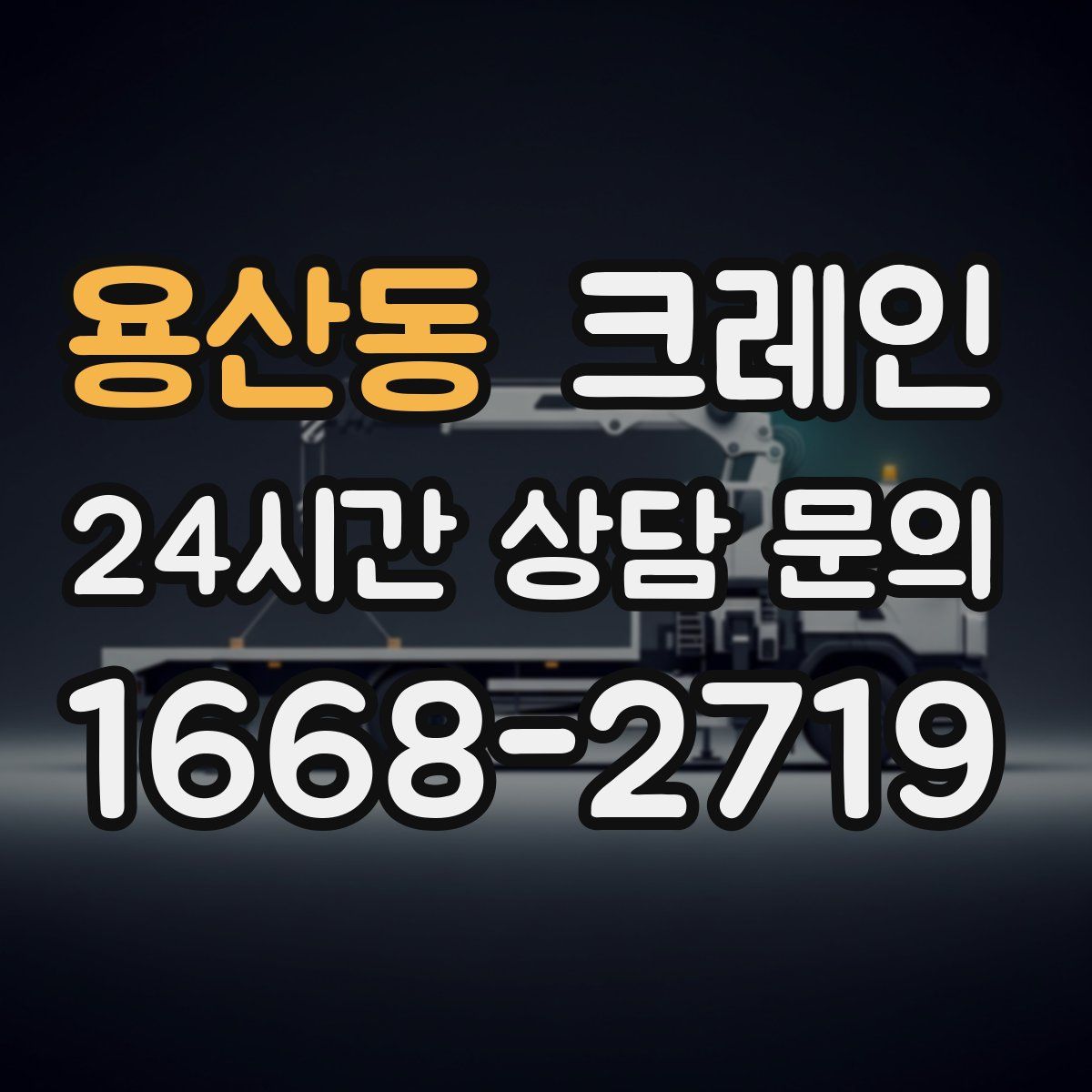 용산동 카고 크레인