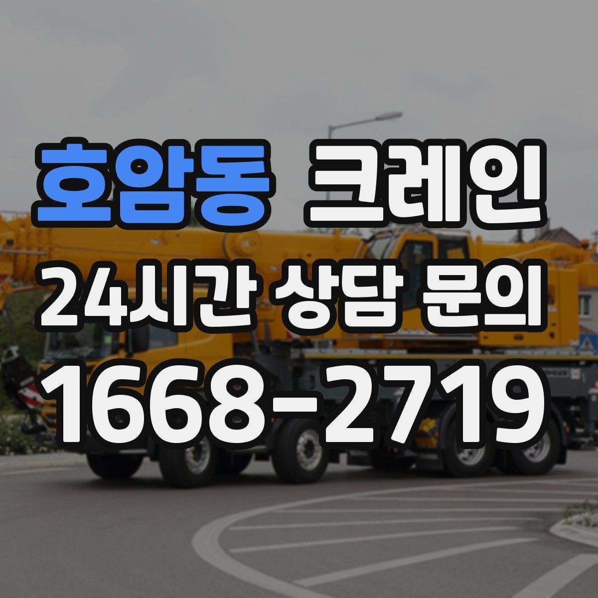 호암동 크레인 라인 증설 장비 반입 마감까지