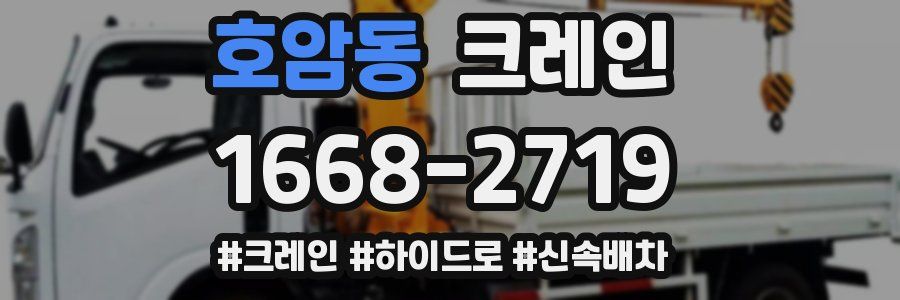 호암동 크레인 작업