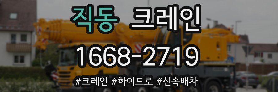 직동 크레인 작업