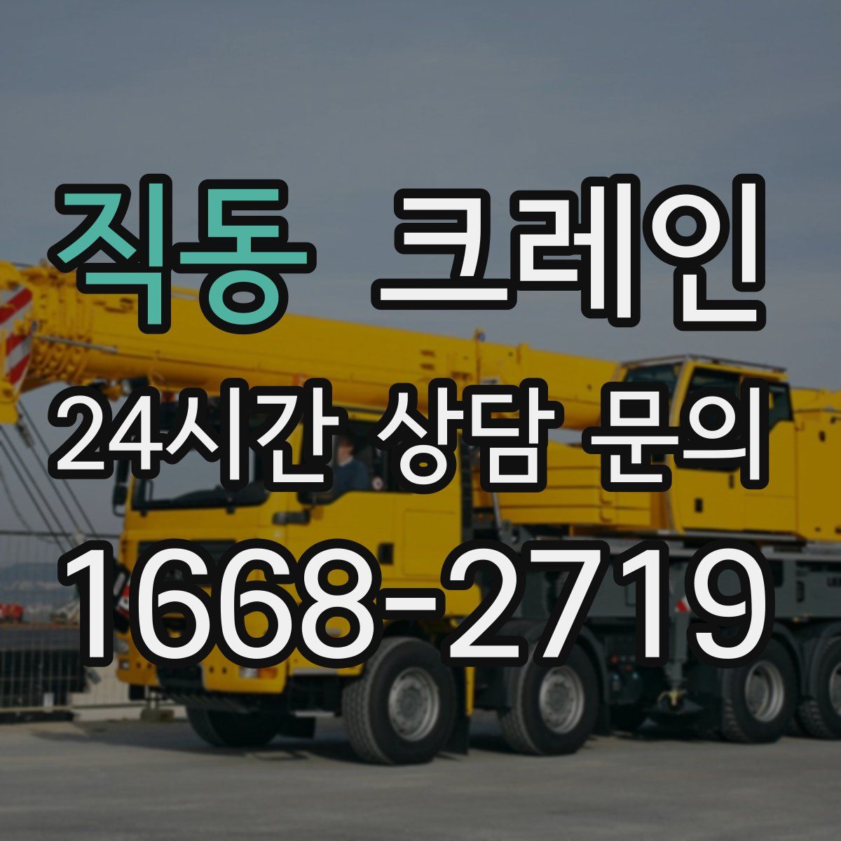 직동 카고 크레인