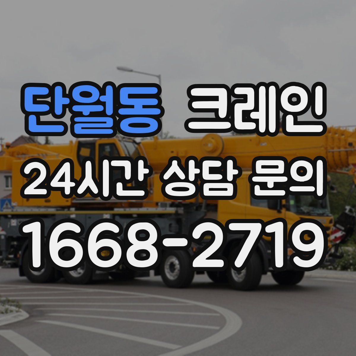 단월동 카고 크레인