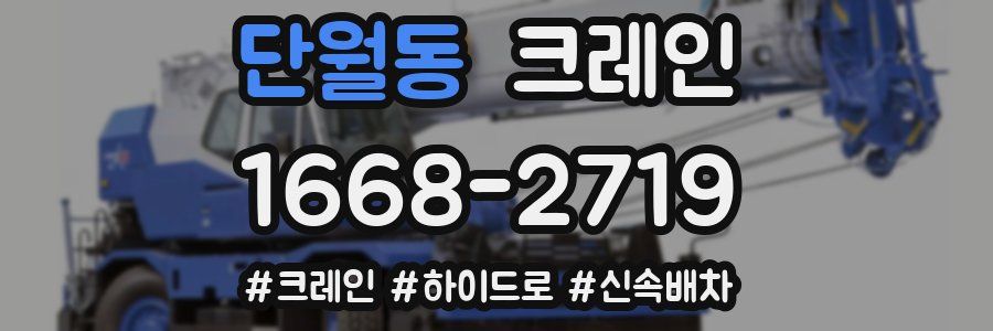 단월동 크레인 작업