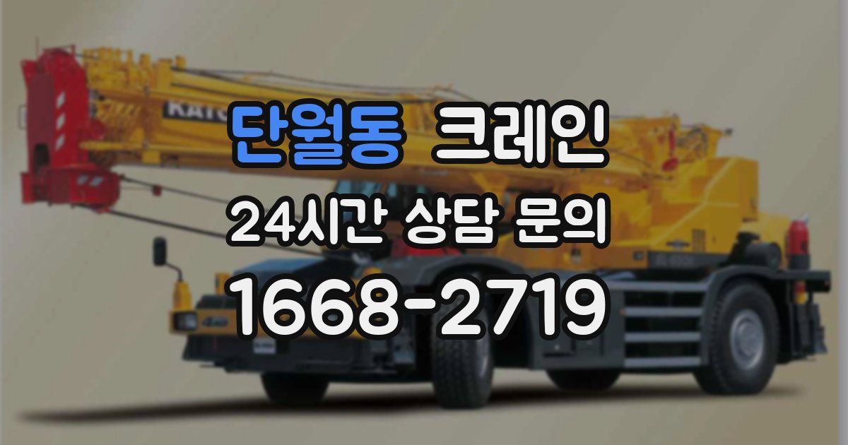 단월동 크레인