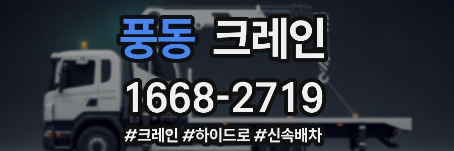 풍동 크레인 작업