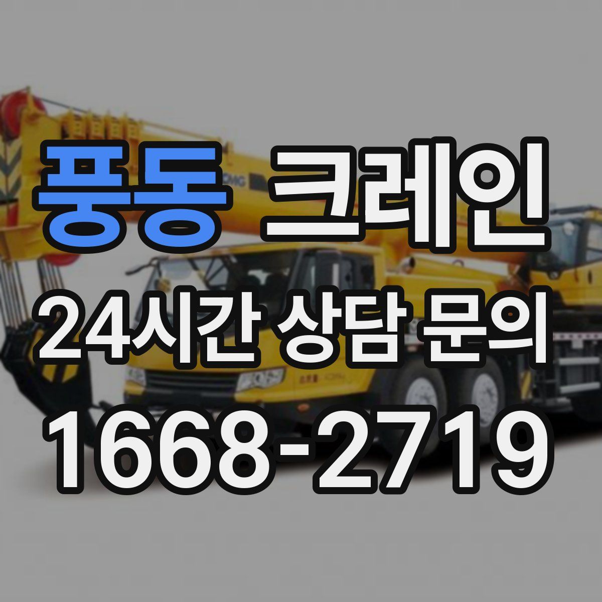 풍동 카고 크레인