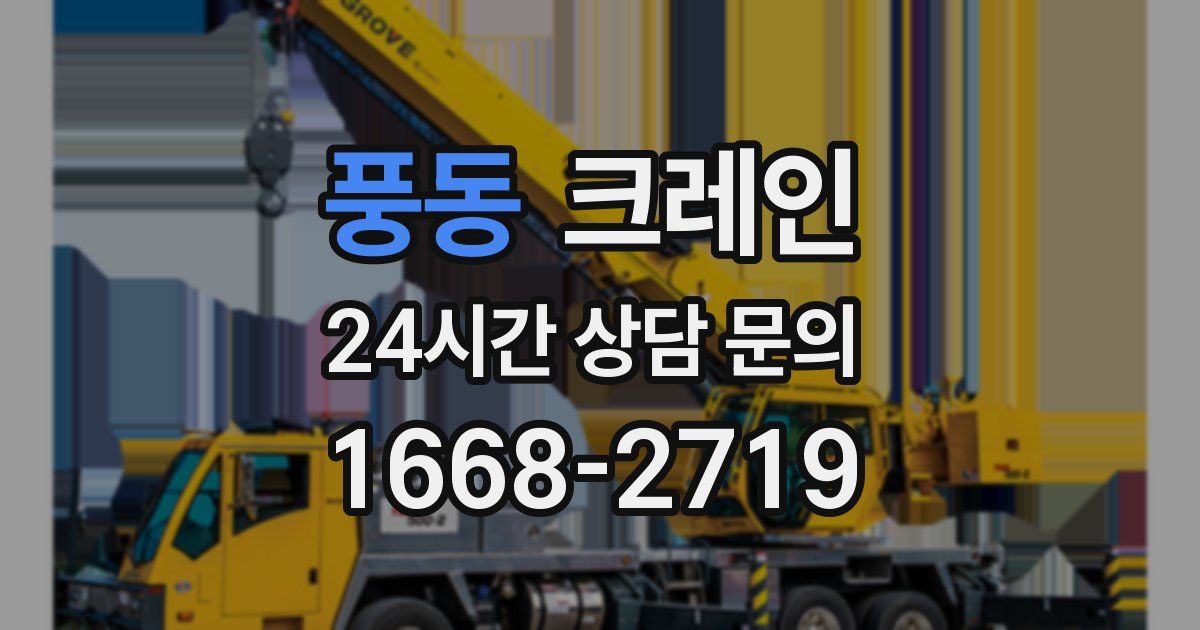 풍동 크레인