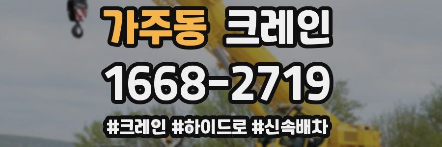 가주동 크레인 작업