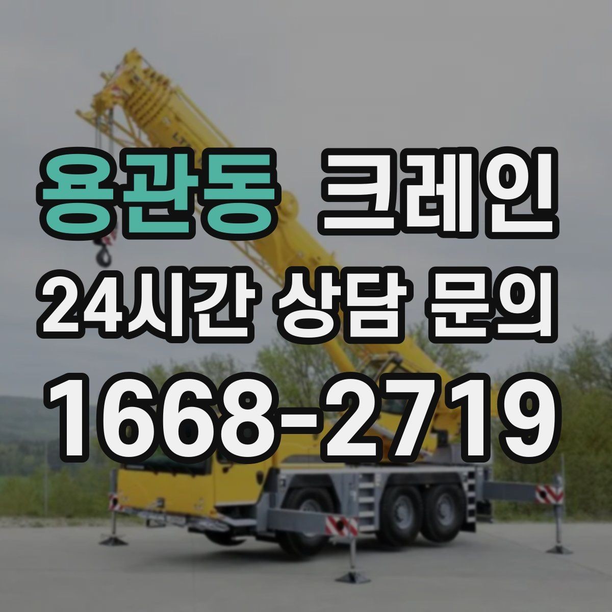 용관동 크레인 상차 공간이 좁을 때 해결 방법