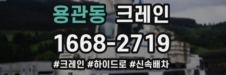 용관동 크레인 작업