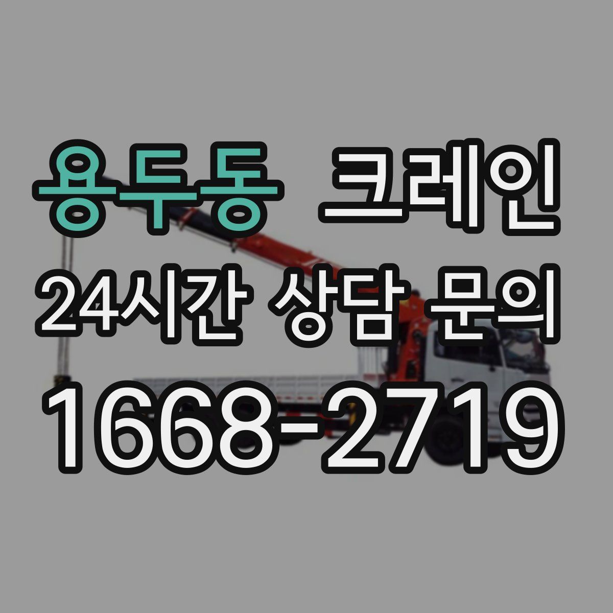 용두동 카고 크레인