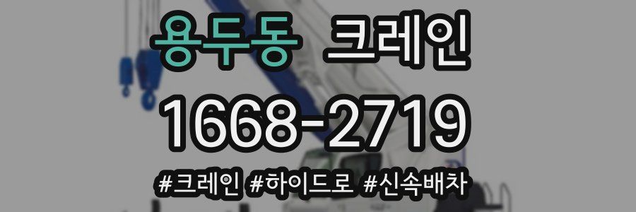 용두동 크레인 작업
