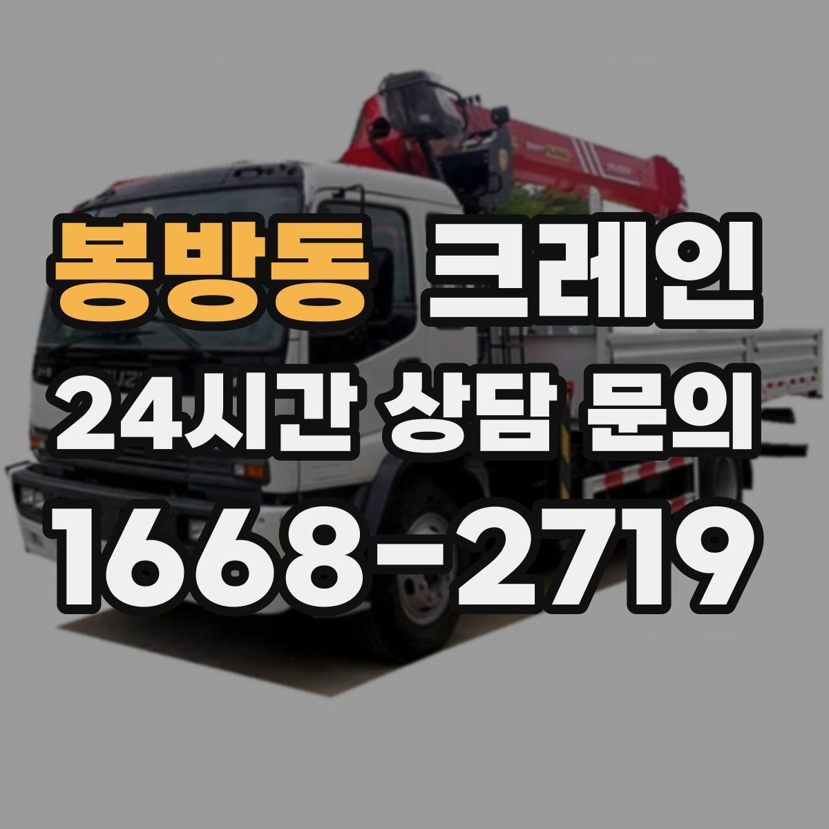 봉방동 카고 크레인