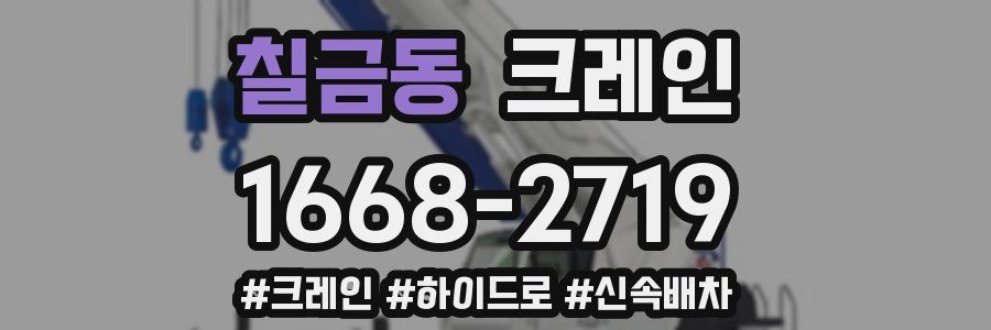 칠금동 크레인 작업