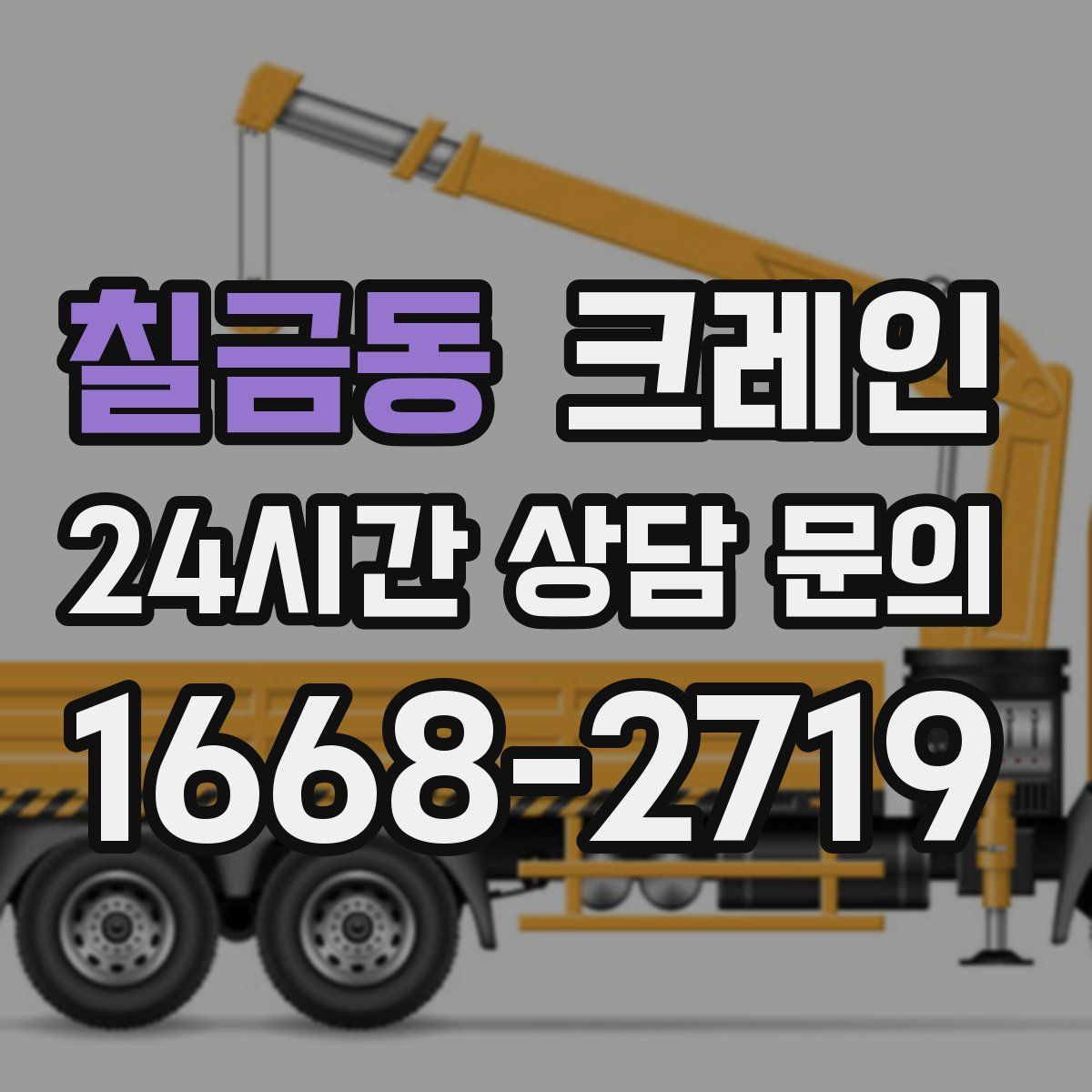 칠금동 카고 크레인