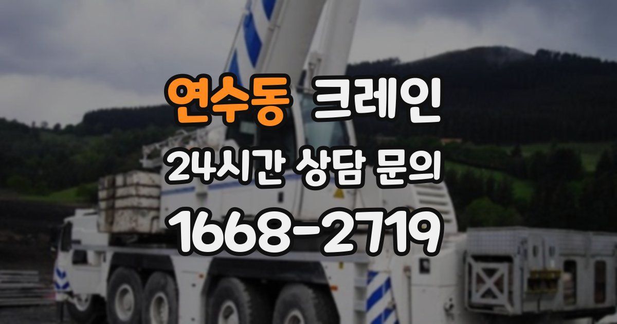 연수동 크레인
