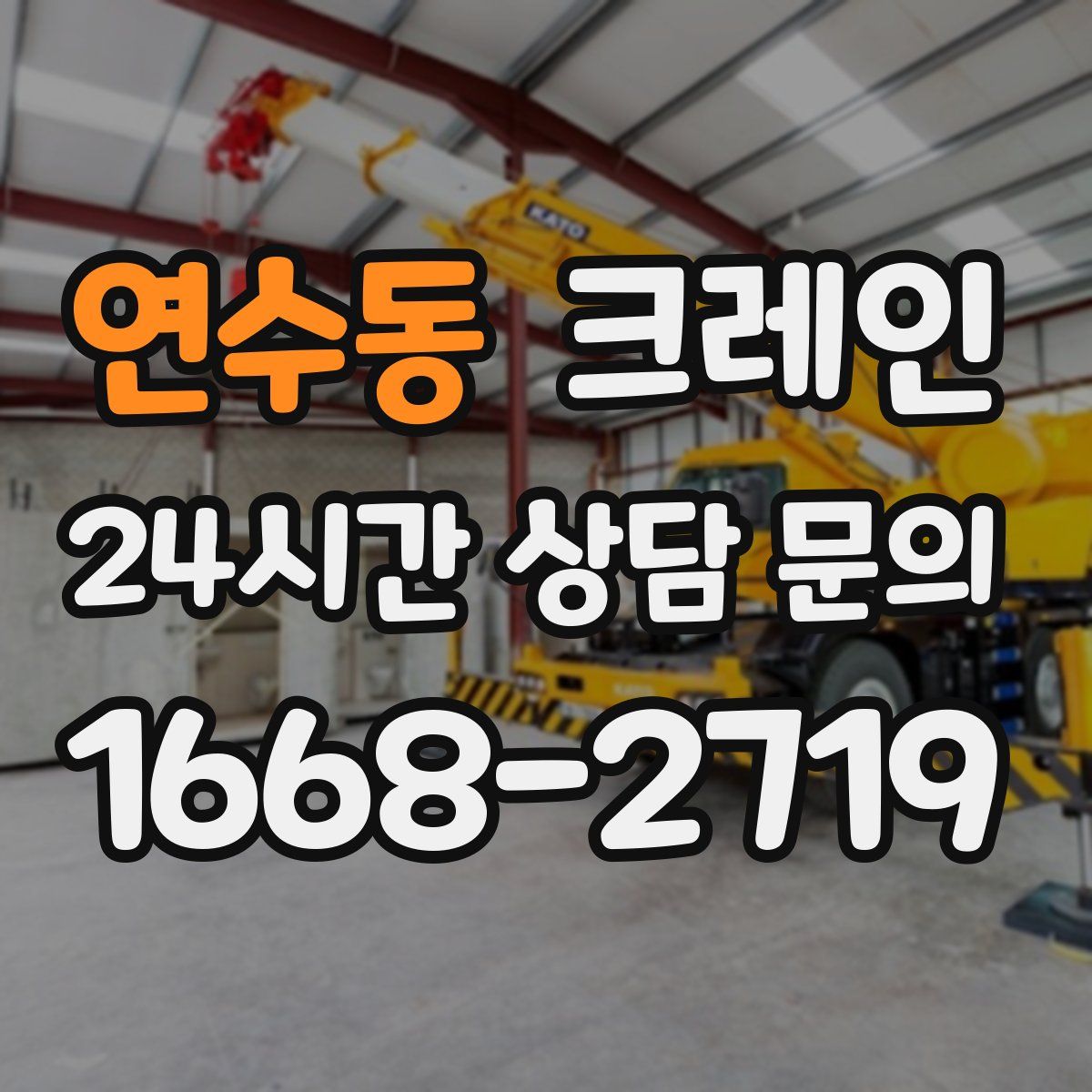 연수동 카고 크레인