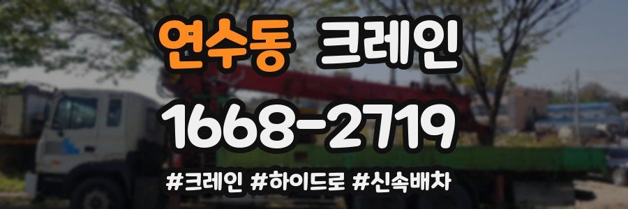 연수동 크레인 작업