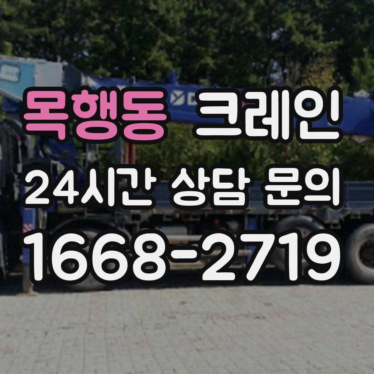 목행동 카고 크레인