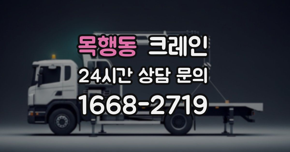 목행동 크레인