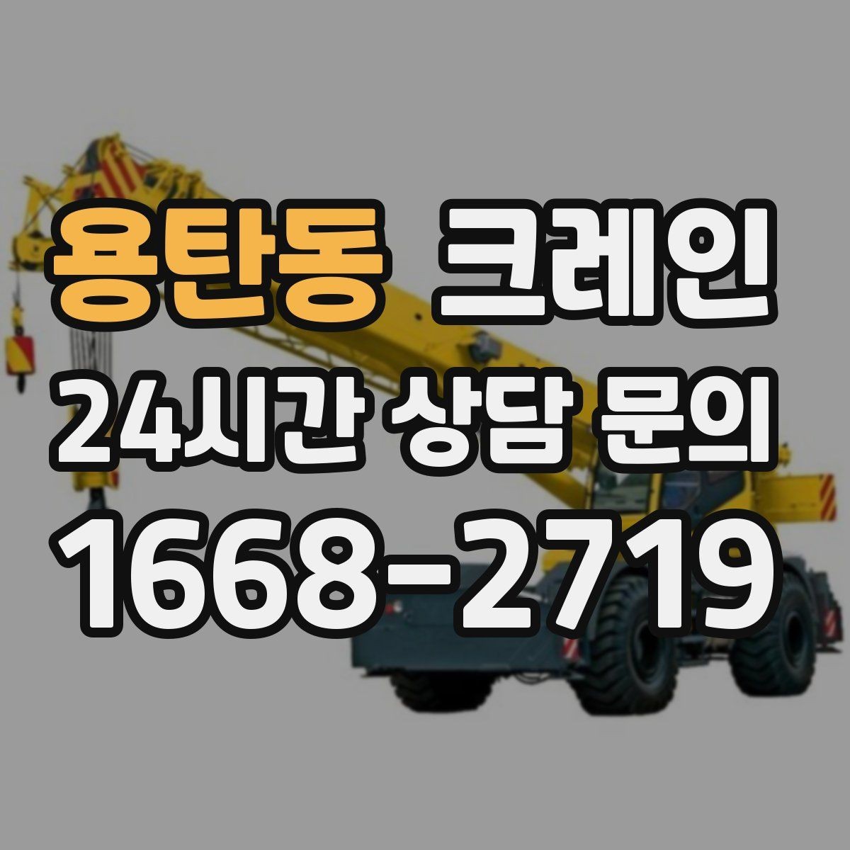 용탄동 크레인 현장 조건에 맞춘 투입으로 시간 절약