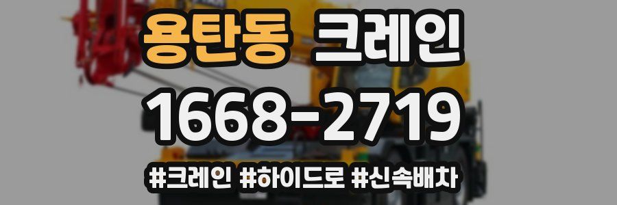 용탄동 크레인 작업