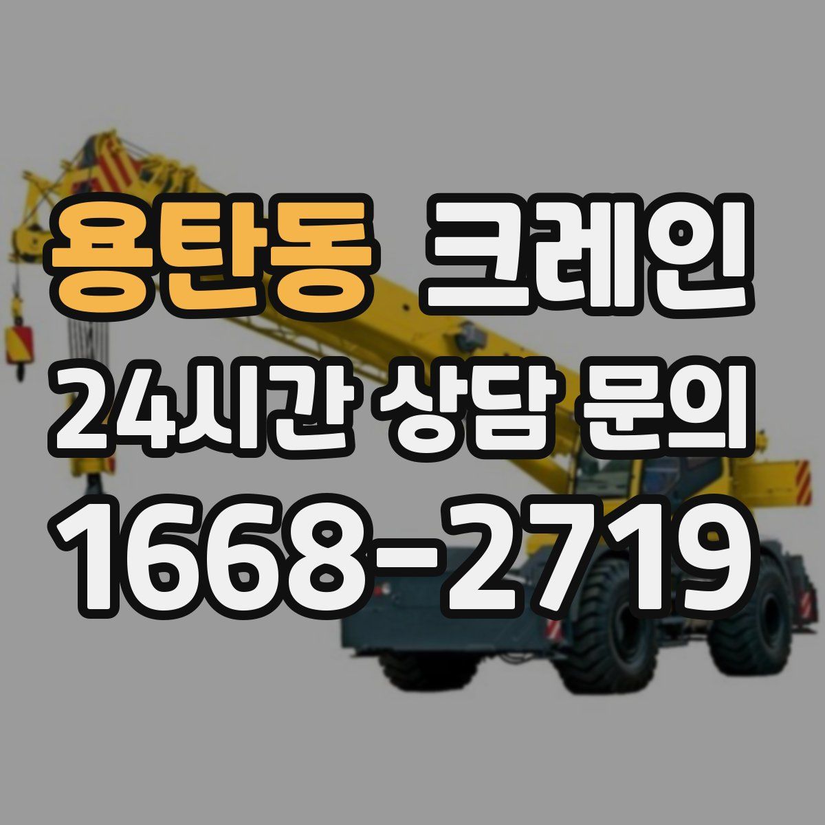 용탄동 카고 크레인